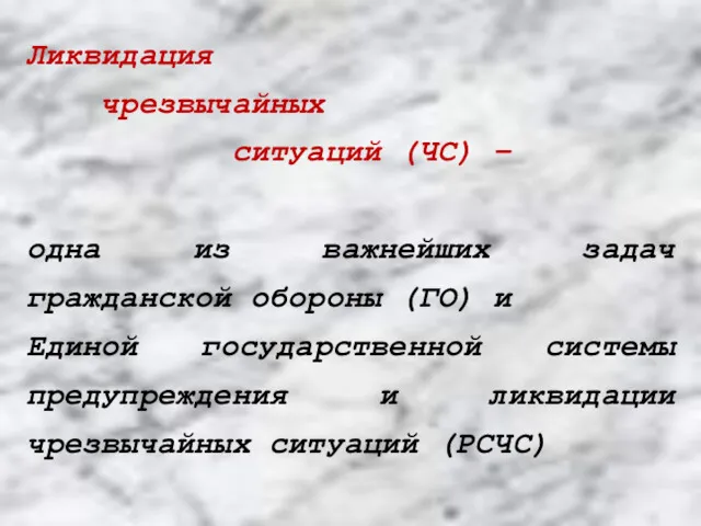 Ликвидация чрезвычайных ситуаций (ЧС) – одна из важнейших задач гражданской