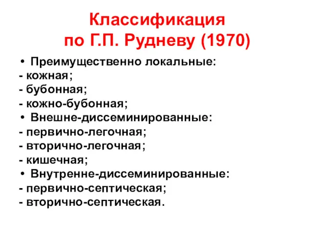 Классификация по Г.П. Рудневу (1970) Преимущественно локальные: - кожная; -