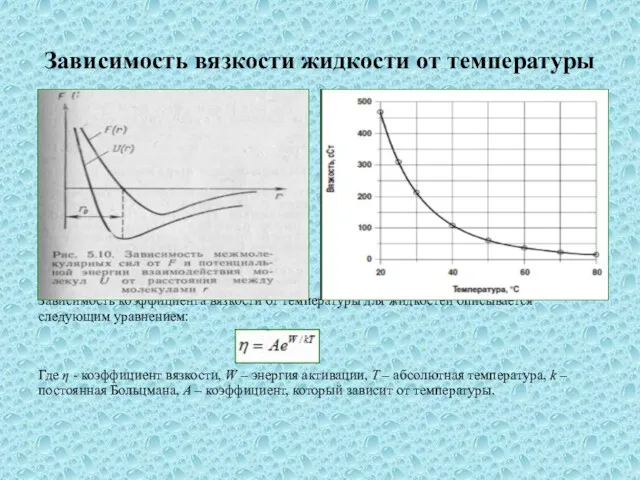 Зависимость вязкости жидкости от температуры Зависимость коэффициента вязкости от температуры