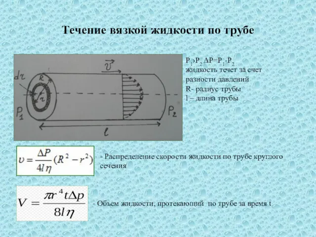 Течение вязкой жидкости по трубе об P1›P2 ΔP=P1-P2 жидкость течет