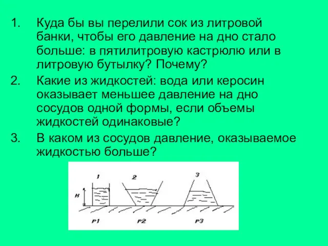 Куда бы вы перелили сок из литровой банки, чтобы его