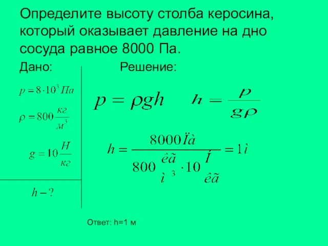 Определите высоту столба керосина, который оказывает давление на дно сосуда