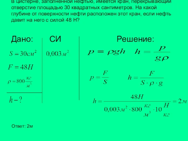 В цистерне, заполненной нефтью, имеется кран, перекрывающий отверстие площадью 30