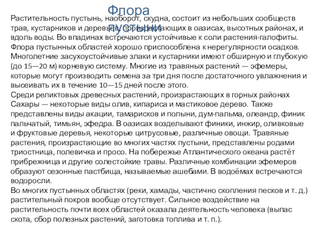 Растительность пустынь, наоборот, скудна, состоит из небольших сообществ трав, кустарников