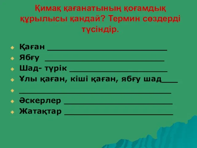 Қимақ қағанатының қоғамдық құрылысы қандай? Термин сөздерді түсіндір. Қаған ______________________