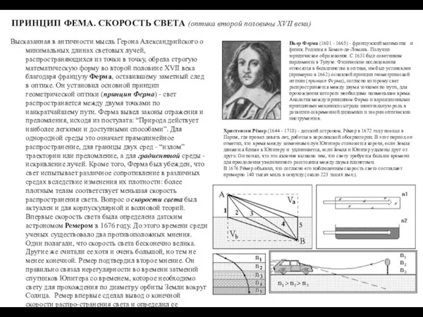 ПРИНЦИП ФЕМА. СКОРОСТЬ СВЕТА (оптика второй половины XVII века) Высказанная в античности мысль