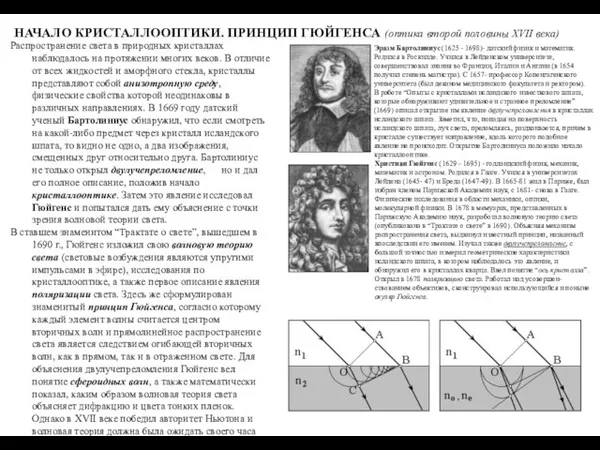 НАЧАЛО КРИСТАЛЛООПТИКИ. ПРИНЦИП ГЮЙГЕНСА (оптика второй половины XVII века) Распространение света в природных