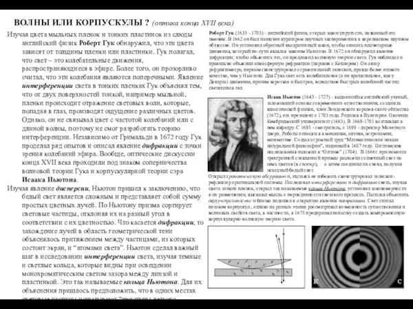 ВОЛНЫ ИЛИ КОРПУСКУЛЫ ? (оптика конца XVII века) Изучая цвета мыльных пленок и