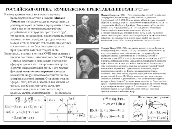 РОССИЙСКАЯ ОПТИКА. КОМПЛЕКСНОЕ ПРЕДСТАВЛЕНИЕ ВОЛН (XVIII век) К этому времени