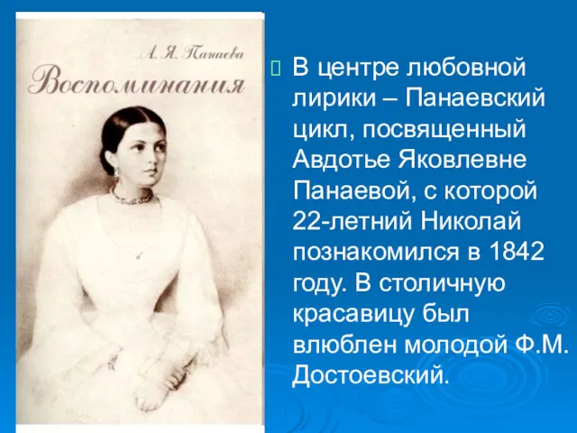 В центре любовной лирики – Панаевский цикл, посвященный Авдотье Яковлевне