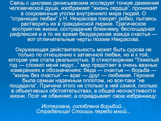 Связь с циклами денисьевским исследует тонкие движения человеческой души, изображает