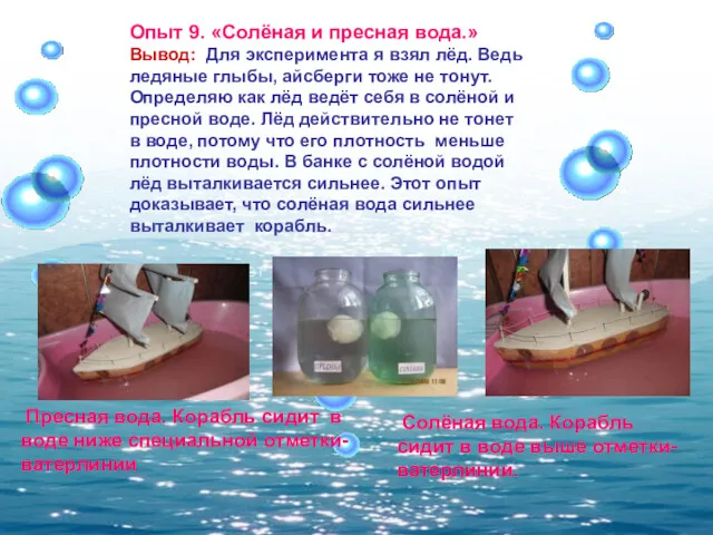 Солёная вода. Корабль сидит в воде выше отметки- ватерлинии. Пресная