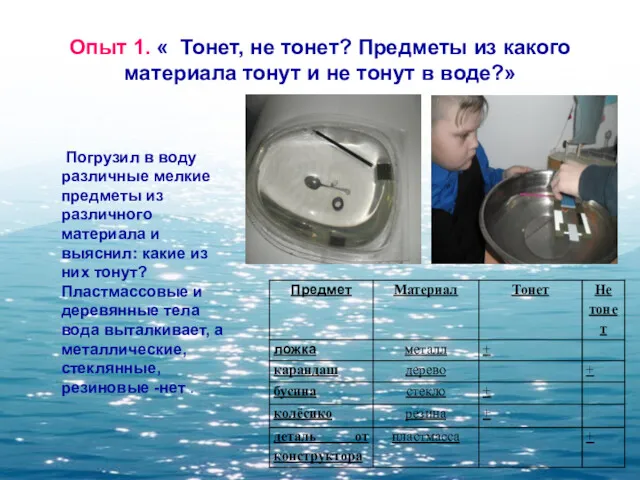 Опыт 1. « Тонет, не тонет? Предметы из какого материала