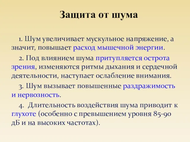 1. Шум увеличивает мускульное напряжение, а значит, повышает расход мышечной