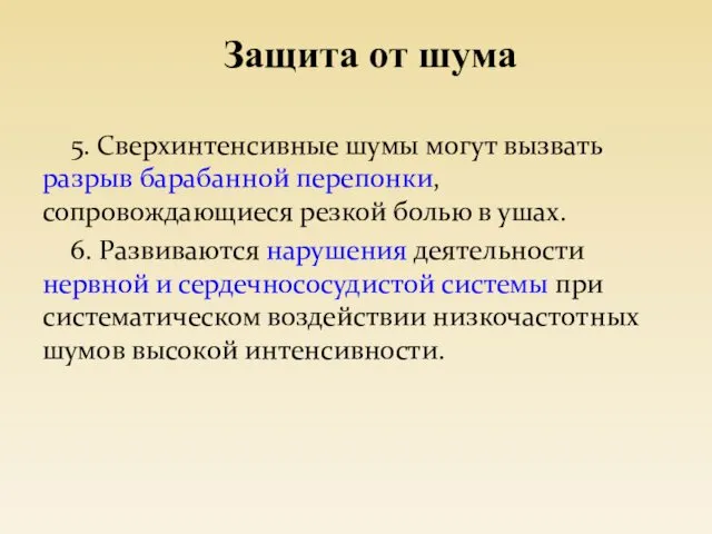 5. Сверхинтенсивные шумы могут вызвать разрыв барабанной перепонки, сопровождающиеся резкой