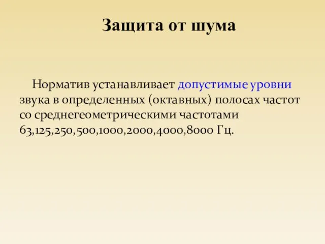 Норматив устанавливает допустимые уровни звука в определенных (октавных) полосах частот