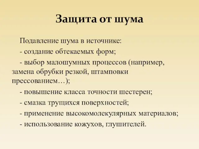 Защита от шума Подавление шума в источнике: - создание обтекаемых