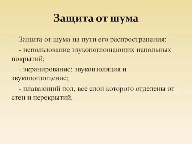 Защита от шума Защита от шума на пути его распространения: