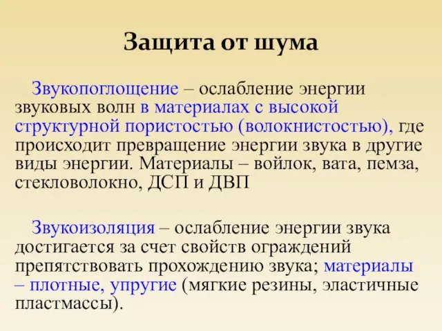 Защита от шума Звукопоглощение – ослабление энергии звуковых волн в