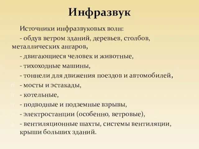 Инфразвук Источники инфразвуковых волн: - обдув ветром зданий, деревьев, столбов,