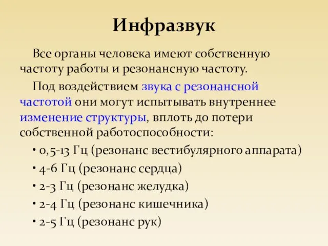 Инфразвук Все органы человека имеют собственную частоту работы и резонансную