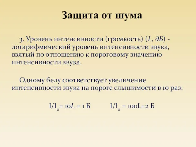 3. Уровень интенсивности (громкость) (L, дБ) - логарифмический уровень интенсивности