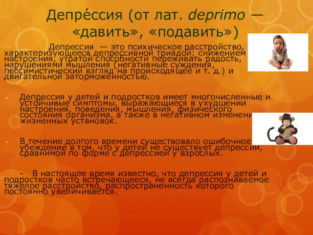 Депре́ссия (от лат. deprimo — «давить», «подавить») Депрессия — это