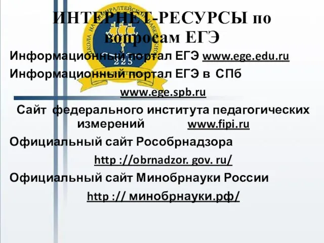 ИНТЕРНЕТ-РЕСУРСЫ по вопросам ЕГЭ Информационный портал ЕГЭ www.ege.edu.ru Информационный портал