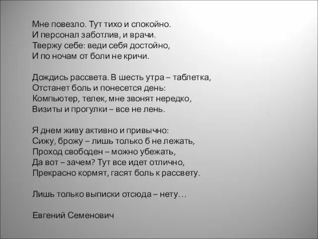 Мне повезло. Тут тихо и спокойно. И персонал заботлив, и