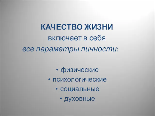 КАЧЕСТВО ЖИЗНИ включает в себя все параметры личности: физические психологические социальные духовные