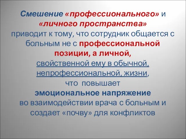 Смешение «профессионального» и «личного пространства» приводит к тому, что сотрудник