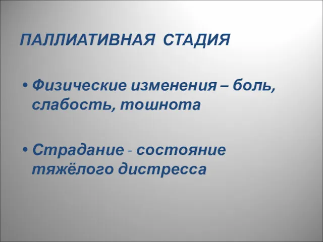 ПАЛЛИАТИВНАЯ СТАДИЯ Физические изменения – боль, слабость, тошнота Страдание - состояние тяжёлого дистресса