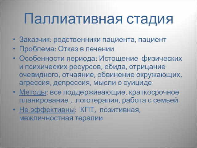 Паллиативная стадия Заказчик: родственники пациента, пациент Проблема: Отказ в лечении