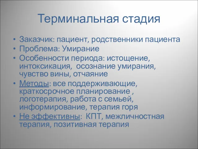 Терминальная стадия Заказчик: пациент, родственники пациента Проблема: Умирание Особенности периода: