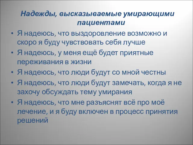 Надежды, высказываемые умирающими пациентами Я надеюсь, что выздоровление возможно и