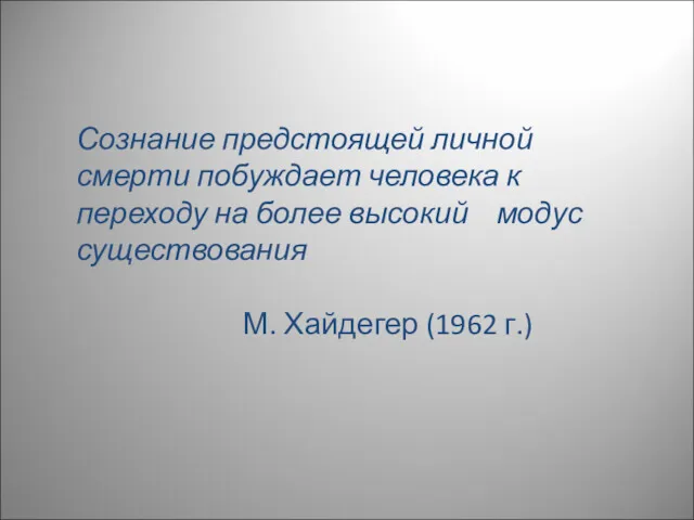 Сознание предстоящей личной смерти побуждает человека к переходу на более