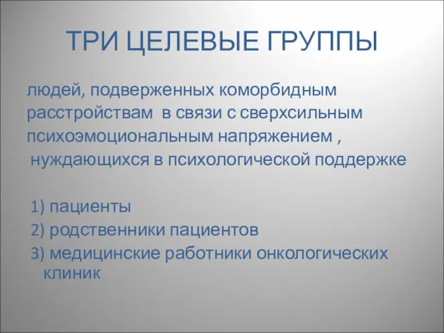 ТРИ ЦЕЛЕВЫЕ ГРУППЫ людей, подверженных коморбидным расстройствам в связи с