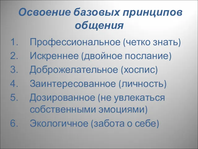 Освоение базовых принципов общения Профессиональное (четко знать) Искреннее (двойное послание)