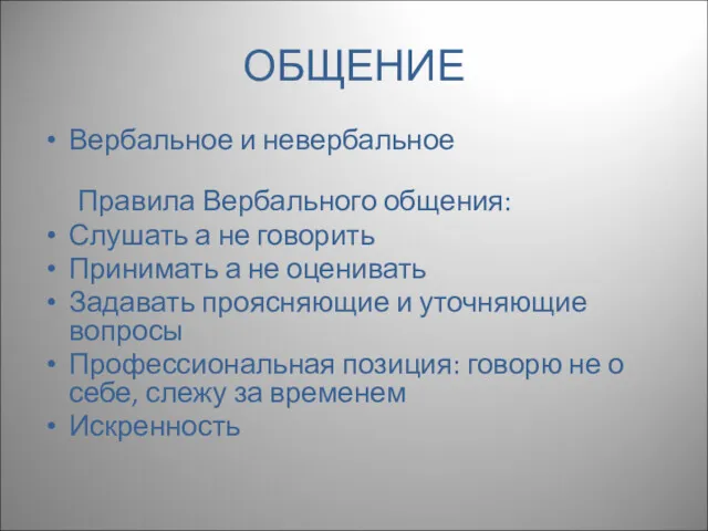 ОБЩЕНИЕ Вербальное и невербальное Правила Вербального общения: Слушать а не