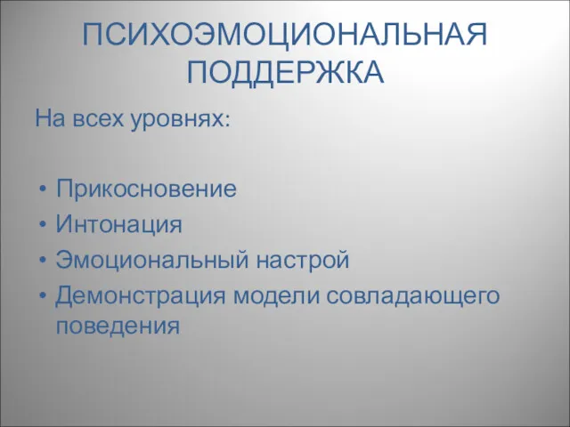 ПСИХОЭМОЦИОНАЛЬНАЯ ПОДДЕРЖКА На всех уровнях: Прикосновение Интонация Эмоциональный настрой Демонстрация модели совладающего поведения