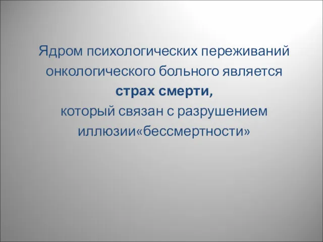 Ядром психологических переживаний онкологического больного является страх смерти, который связан с разрушением иллюзии«бессмертности»