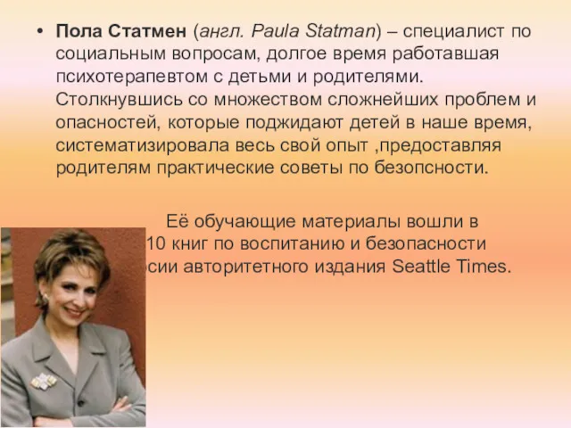 Пола Статмен (англ. Paula Statman) – специалист по социальным вопросам,