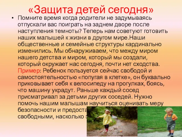 «Защита детей сегодня» Помните время когда родители не задумываясь отпускали