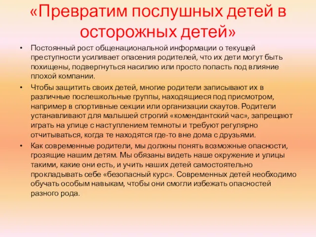 «Превратим послушных детей в осторожных детей» Постоянный рост общенациональной информации