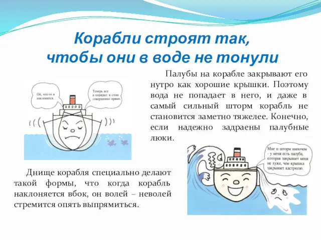 Корабли строят так, чтобы они в воде не тонули Днище