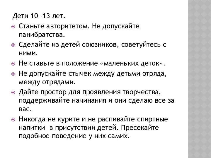 Дети 10 -13 лет. Станьте авторитетом. Не допускайте панибратства. Сделайте