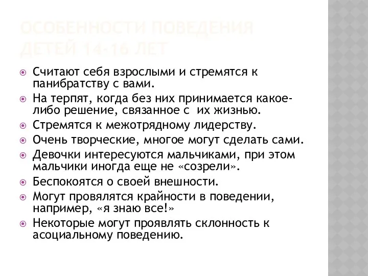 ОСОБЕННОСТИ ПОВЕДЕНИЯ ДЕТЕЙ 14-16 ЛЕТ Считают себя взрослыми и стремятся