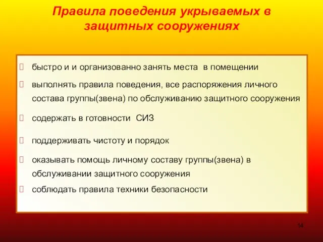 Правила поведения укрываемых в защитных сооружениях быстро и и организованно