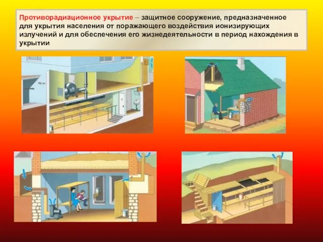 Противорадиационное укрытие – защитное сооружение, предназначенное для укрытия населения от