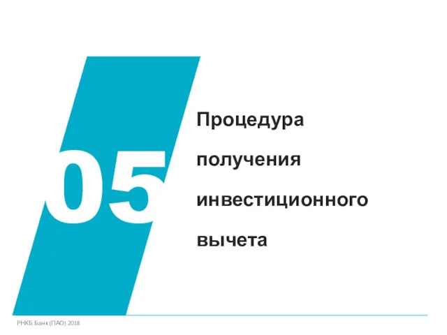 Процедура получения инвестиционного вычета 05 РНКБ Банк (ПАО) 2018